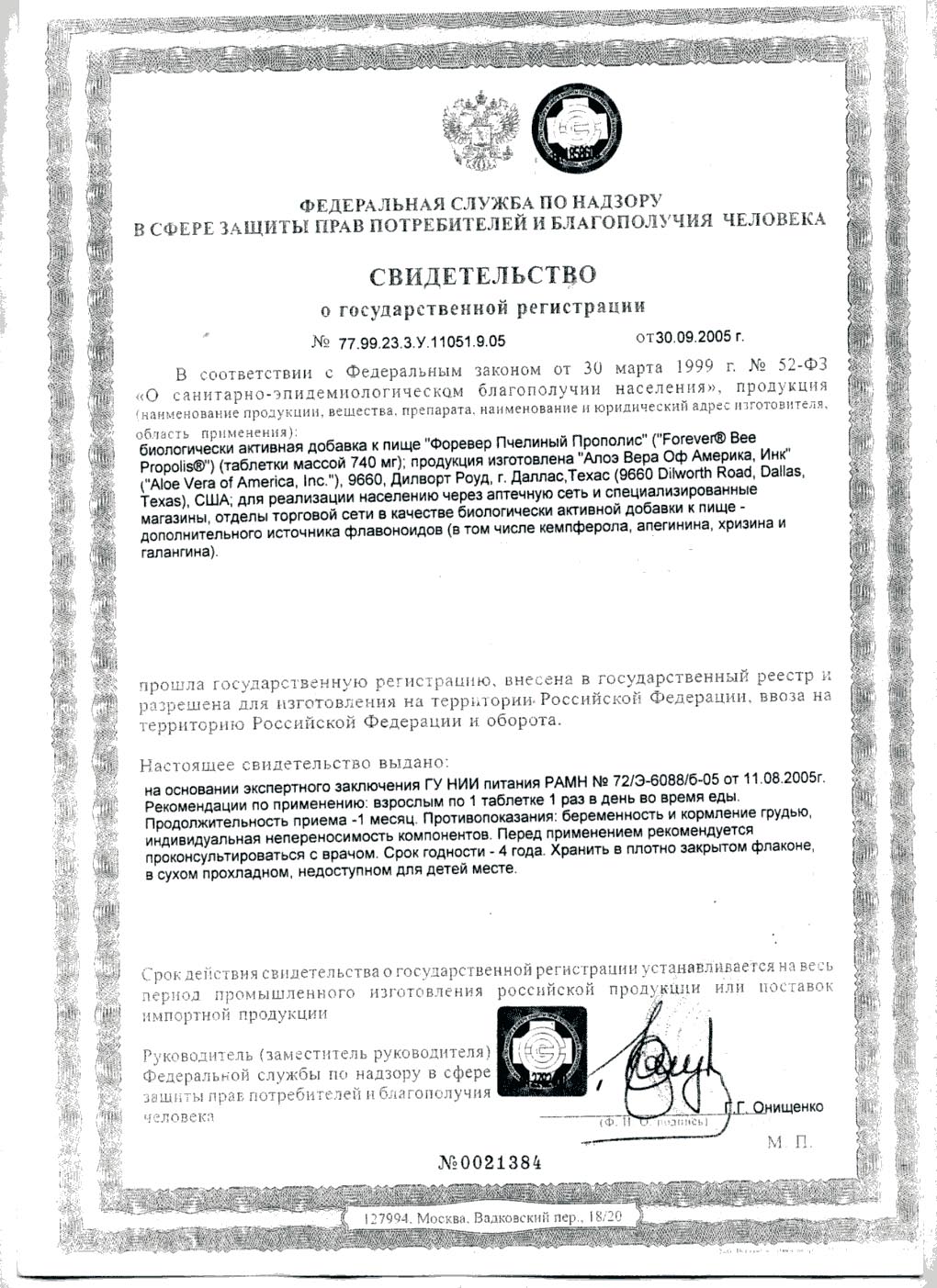 Сертификат Форевер Прополис